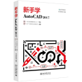 新手学AutoCAD2017