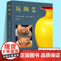 玩陶艺 陶艺从入门到精通陶艺手作手工制作技法技巧书陶瓷雕塑工艺陶器原材料烧制成型技法装饰方法陶艺烧窑大师手册陶艺制作书籍