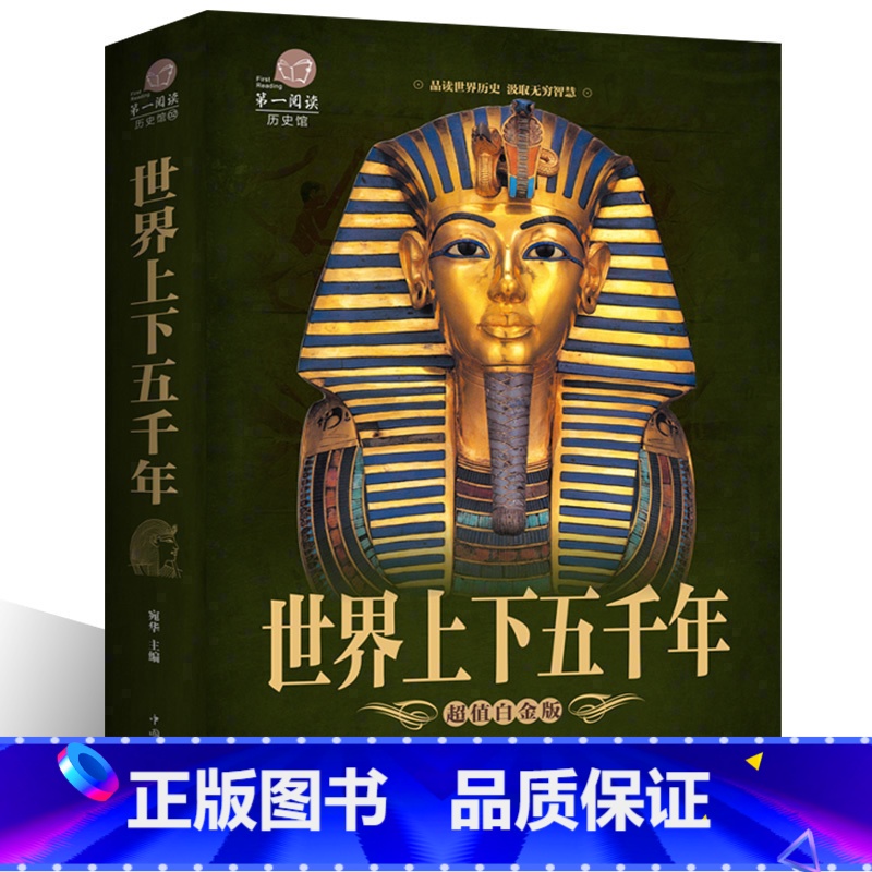 [正版]世界上下五千年 世界历史文化大全集世界中国通史国学经典青少年世界名著学生成人读物书籍 青少版世界历史xr高清大图