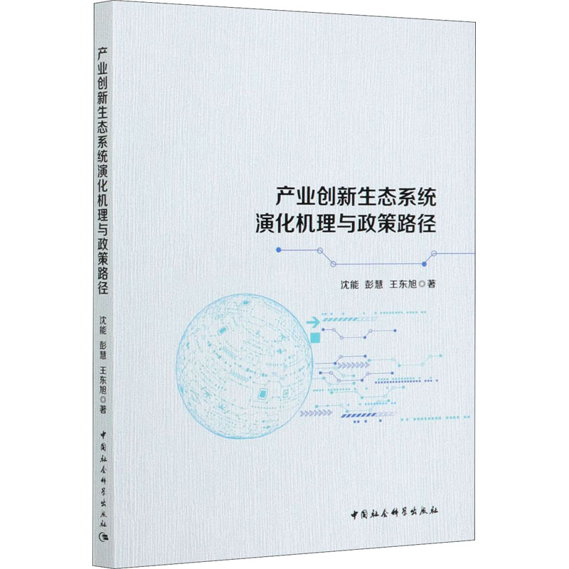 正版新书]产业创新生态系统演化机理与政策路径沈能,彭慧,王东旭高清大图