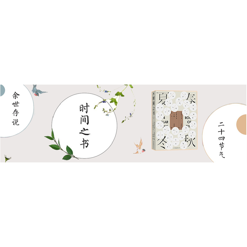 正版新书]时间之书:余世存说二十四节气余世存9787505739338高清大图