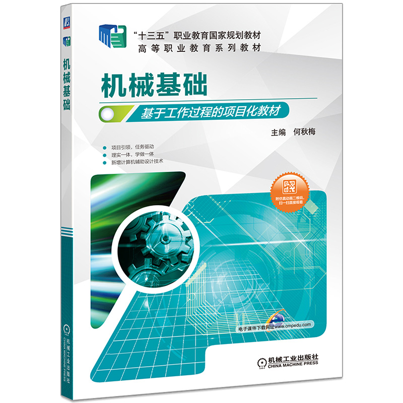 正版新书】机械基础何秋梅9787111629276