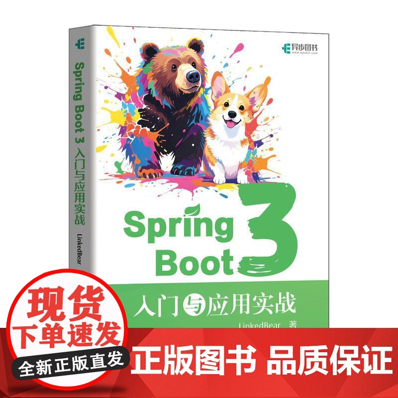 Spring Boot 3:入门与应用实战 LinkedBear人民邮电出版社9787115667472正版书籍