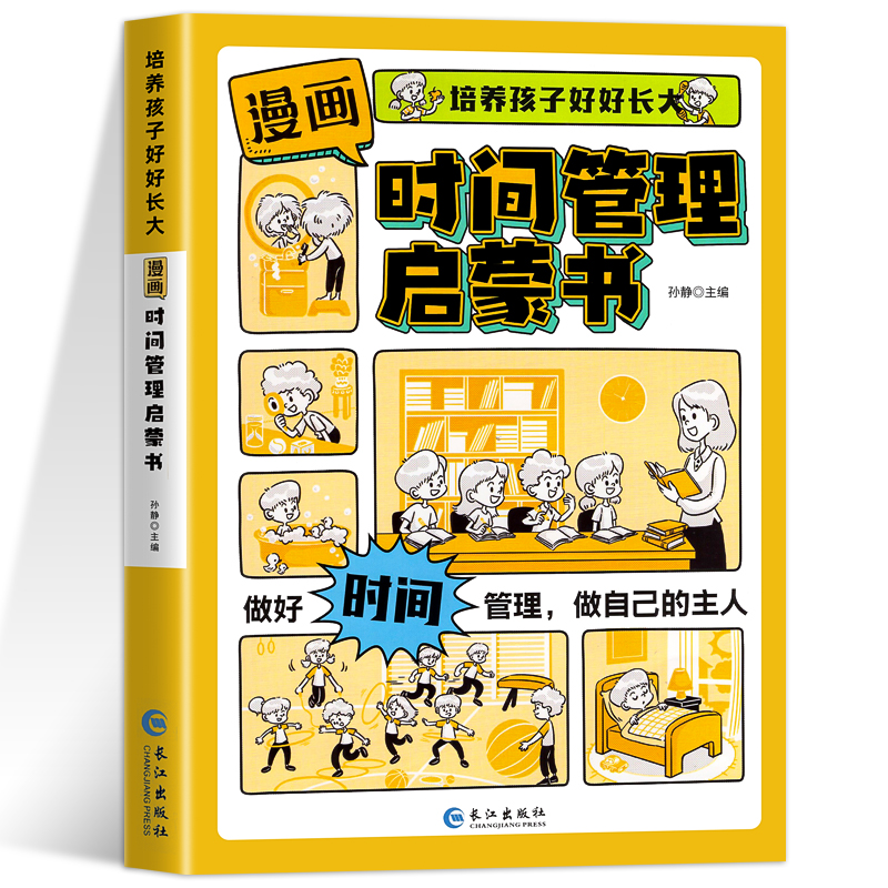 [全9册]时间管理+趣读系列 [正版]抖音同款漫画儿童时间管理启蒙书小学生自我管理绘本趣味心理学礼仪教养社会情商培养男女高清大图