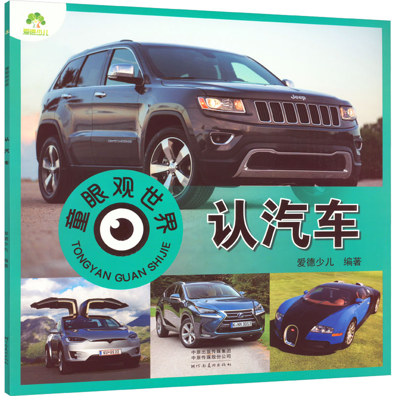 醉染图书童眼观世界 认汽车9787540159948高清大图