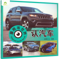 童眼观世界 认汽车