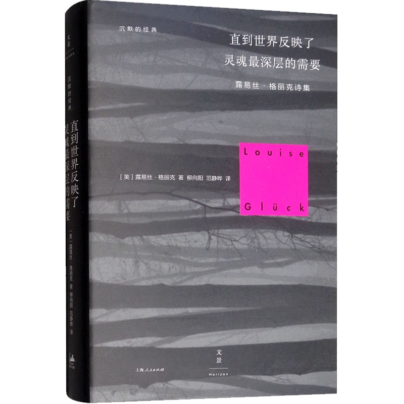 [正版]直到世界反映了灵魂深层的需要 2020诺贝尔文学奖露易丝格丽克 柳向阳译 普利策奖得主 另著月光的合金 图书籍高清大图