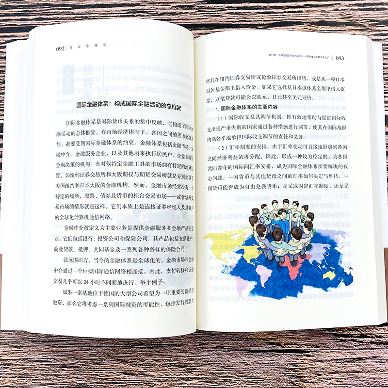 [正版]图说金融学 从入门到精通金融学知识价值投资股市入门金融投资理财经济大趋势货币战争期货基金股票金融基础入门学高清大图