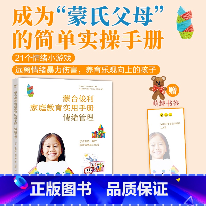 【正版】出版社直销蒙台梭利家庭教育实用手册2023年 给孩子的第一本书手写书情绪管理 蒙特梭利早教全书教具 蒙台梭利家