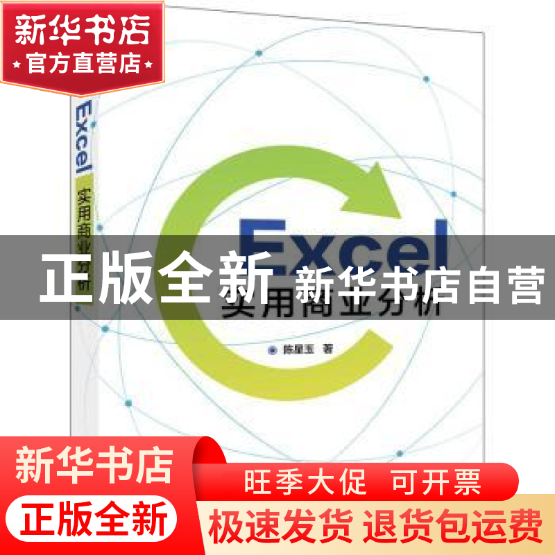正版 Excel实用商业分析 陈星玉 电子工业出版社 9787121336225