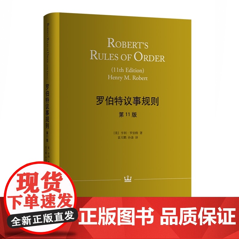 罗伯特议事规则第11版/简明版第3版 人类治理自身的元规则议事规范如何参与会议格致出版社 中文全译本高清大图
