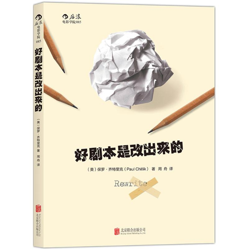 醉染图书好剧本是改出来的9787550270305高清大图