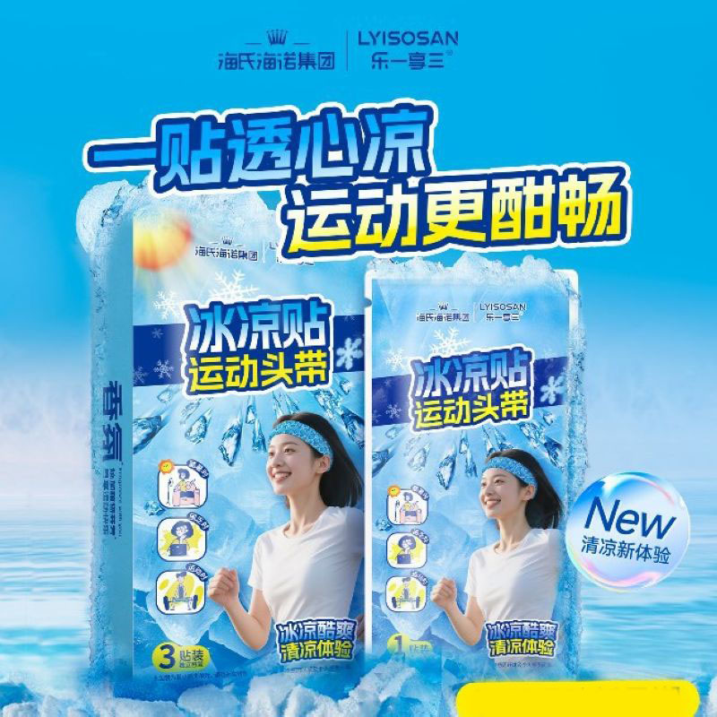 海氏海诺 3条装夏季清凉运动头带冰凉贴户外训练运动降温降热冰感凉爽运动头带高清大图