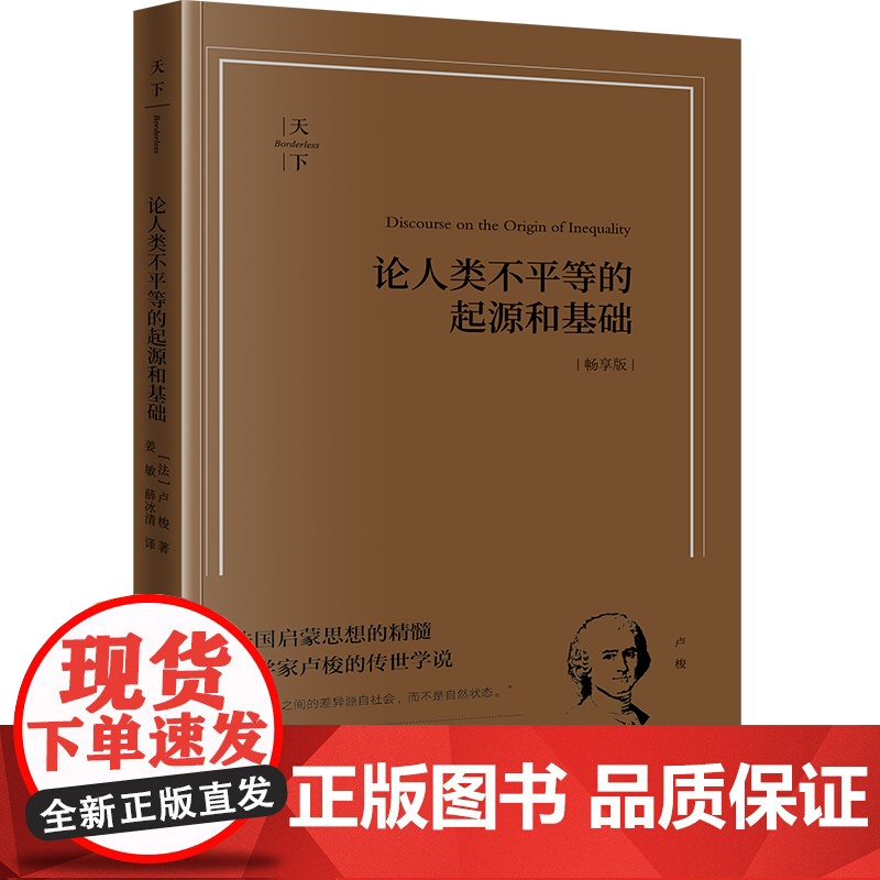 正版 论人类不平等的起源和基础 畅享版 (法)卢梭 著 姜敏 薛冰清 译 法律出版社 法国启蒙思想的精髓 哲学家卢梭的传高清大图