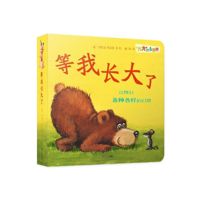醉染图书等我长大了/大大的小世界9787548442578高清大图