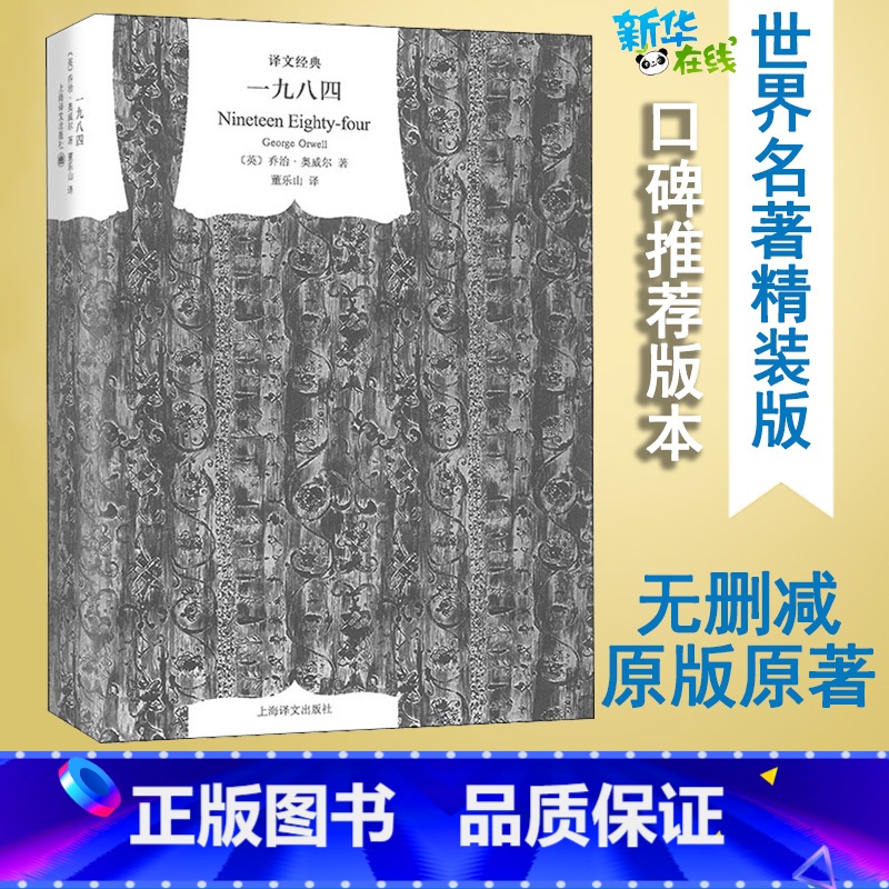 【正版】一九八四 (英)乔治·奥威尔 著 董乐山 译 自由组合套装文学 书店图书籍 上海译文出版社
