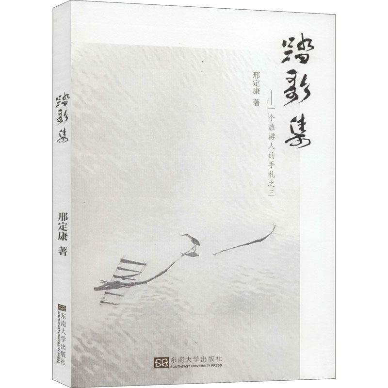 醉染图书踏歌集——一个旅游人的手札之三9787564186906高清大图