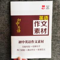初中中考英语作文素材万能句型模板满分作文背诵范文作文练习本 初中中考英语作文素材万能句型模板满分作文背诵范文作文练习本