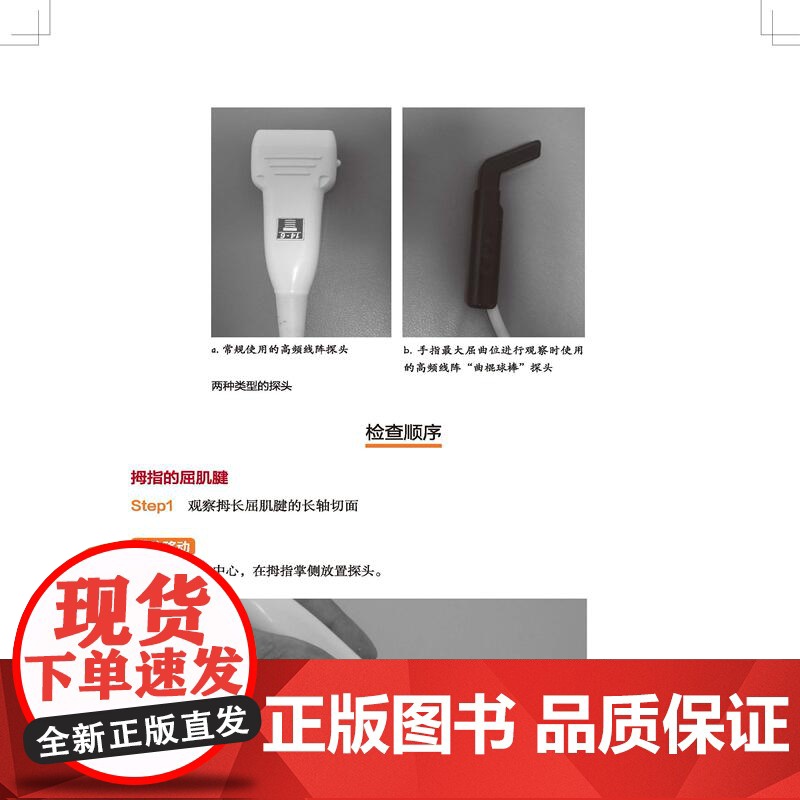 肌骨超声解剖及扫查技巧图解 肌骨超声解剖 扫查技巧 现代医学 北京科学技术高清大图
