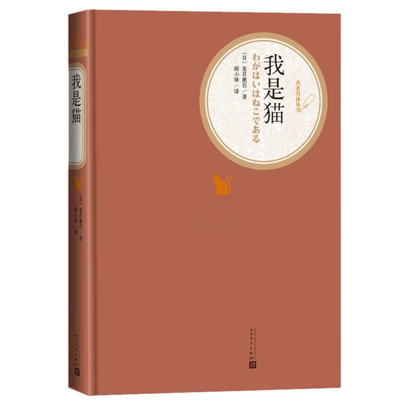 [正版]我是猫 精装版 名著名译丛书 日夏目漱石 外国文学-各国文学 9787020125401高清大图