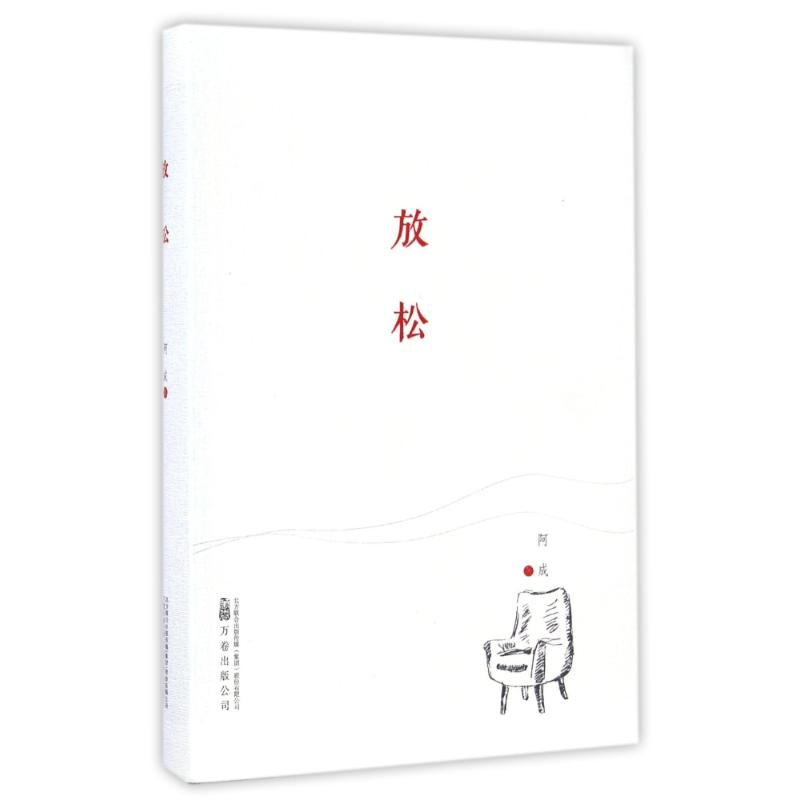 醉染图书放松/阿成作品9787547043899高清大图