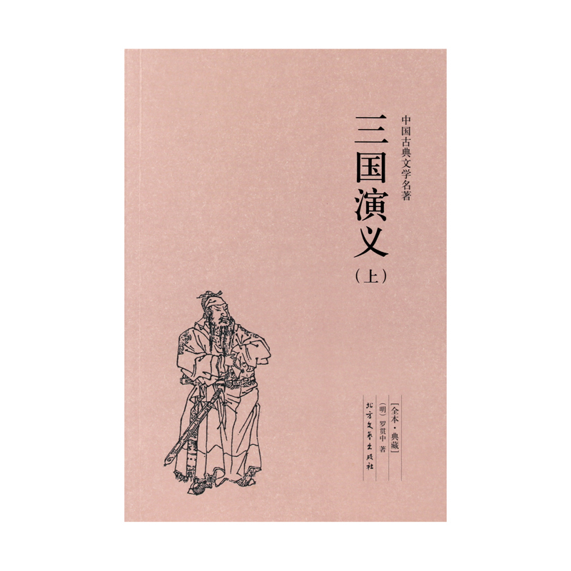 [正版]三国演义(上下) 三国演义全套2册 三国演义原著成人版 无删减 罗贯中小说 三国演义书 全本典藏版四大名著-