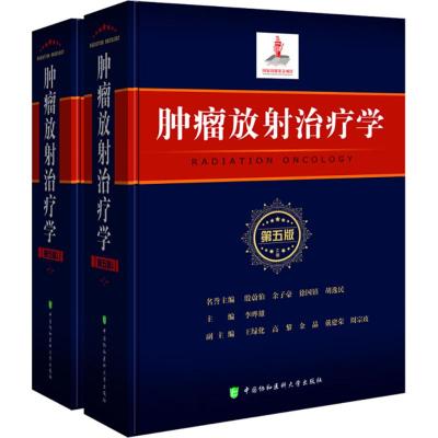 协和肿瘤放射治疗学 第五版 殷蔚伯 临床医学内科学 医学职称考试教材 癌症防治与护理 影像