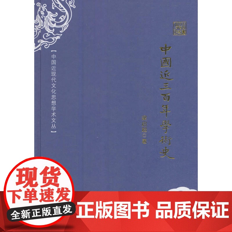 中国近现代文化思想学术文丛—中国近三百年学术史高清大图