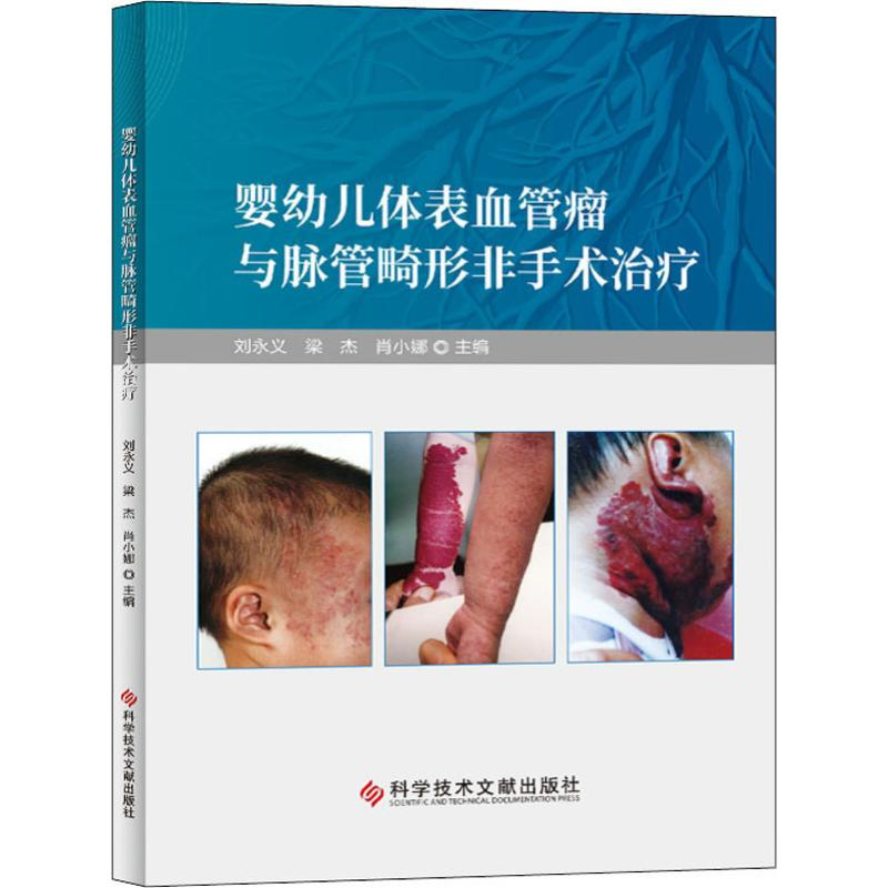 醉染图书婴幼儿体表与脉管畸形非手术治疗9787518962846