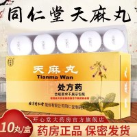 同仁堂 天麻丸 9g*10丸/盒