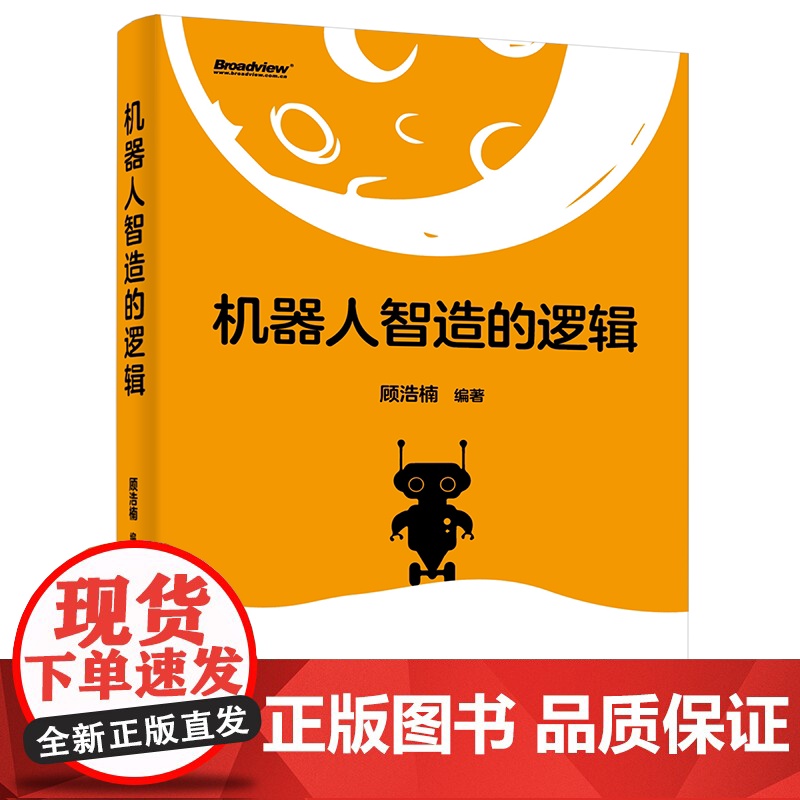 店 机器人智造的逻辑 顾浩楠 机器人研发技术产品设计教程书籍 具身智能机器人深度学习理论算法模型实践 电子工业出版社高清大图