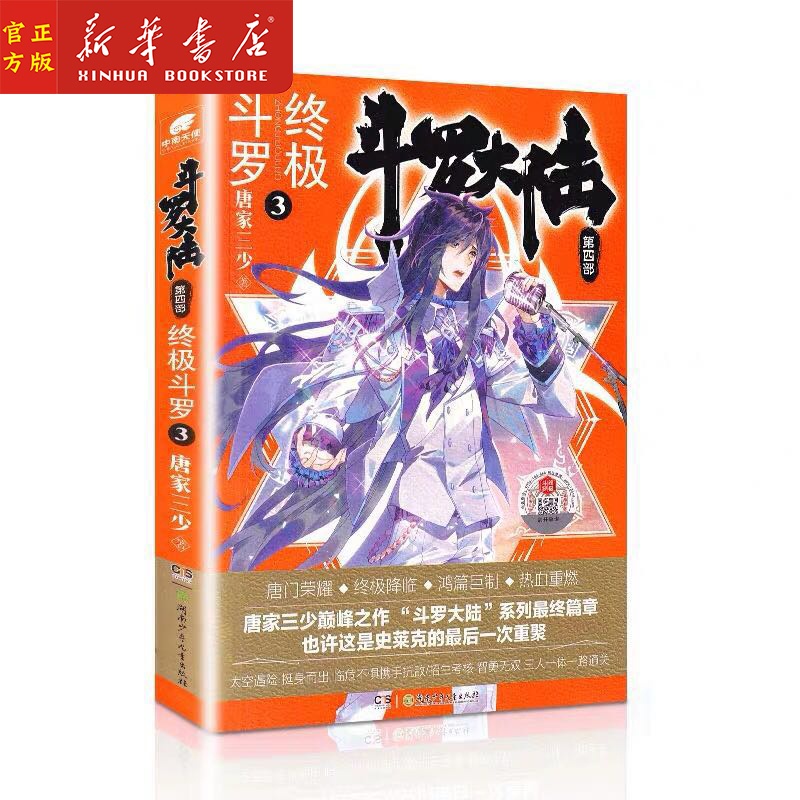 [正版]斗罗大陆第4部斗罗3 唐家三少青春文学玄幻小说书龙王传说唐门英雄传斗罗大陆第四部斗罗第3册高清大图