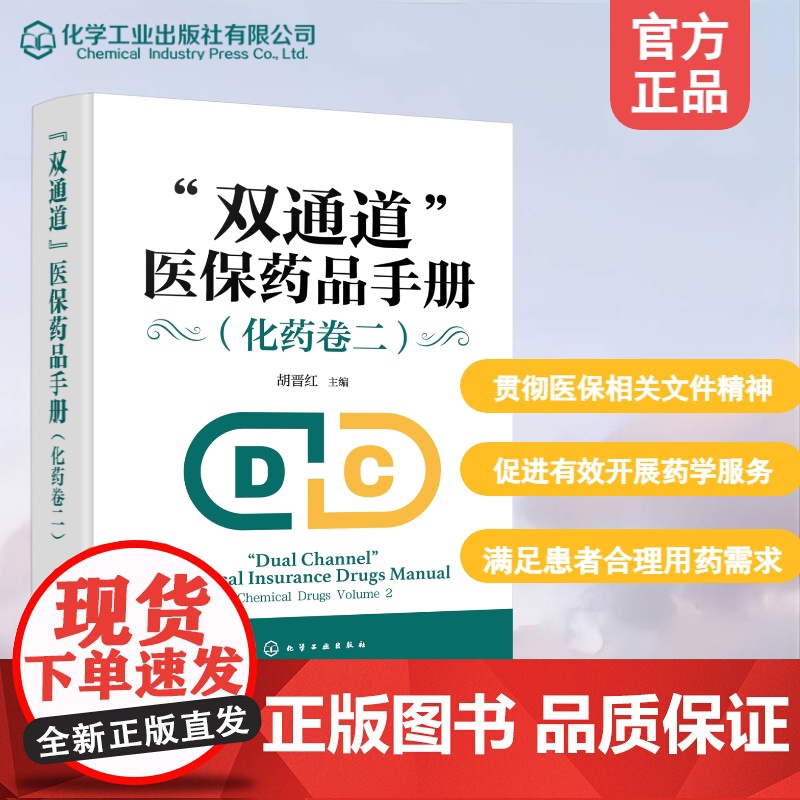 “双通道”医保药品手册(化药卷二)胡晋红 主编 著化学工业出版社9787122474346医学卫生/药学高清大图