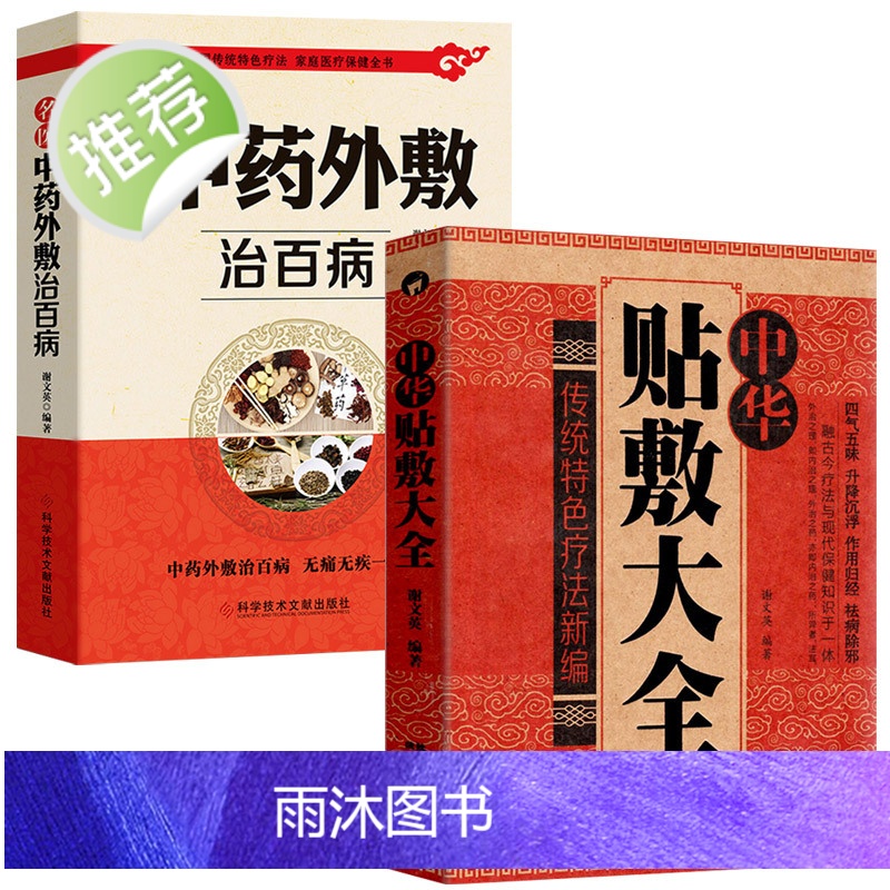 正版2册 中华贴敷大全+名医中药外敷治百病 中医外治药方 贴敷疗法书籍 外用药方书 外治妙方大全中药敷贴 全书中华贴敷大高清大图