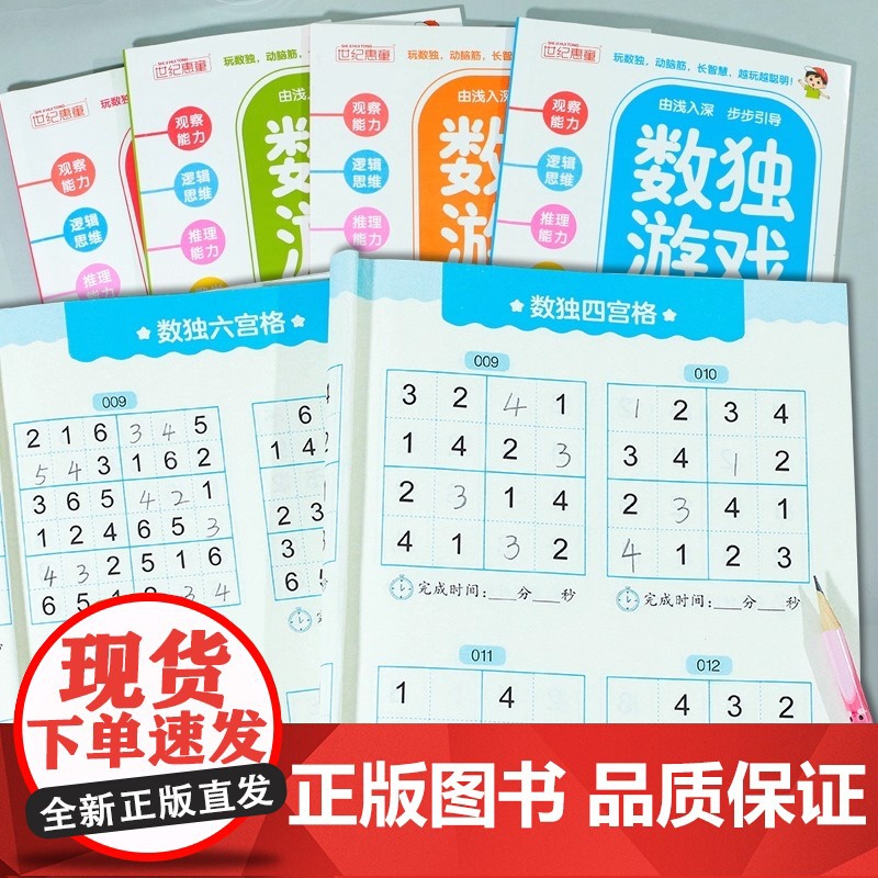 数独游戏(全4册)大脑智力开发逆向思维逻辑思维培养6-12岁小学生智力游戏四宫格六宫格九宫格阶梯训练由简入难高清大图