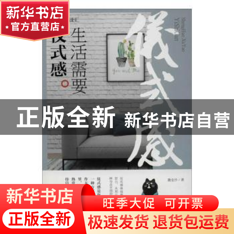 正版 生活需要仪式感 漉金沙 中国华侨出版社 9787511378866 书高清大图