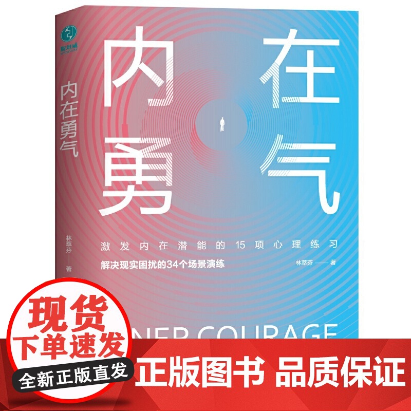 内在勇气:激发内在潜能的15项心理练习 林萃芬 群言出版社 正版书籍高清大图