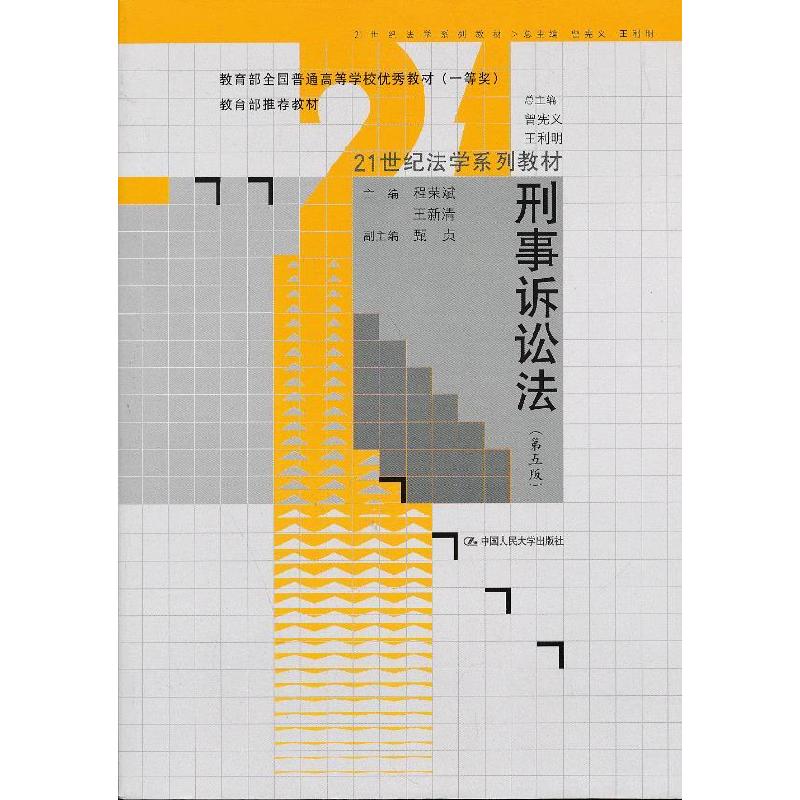 正版新书】刑事诉讼法(第五版)程荣斌 王新清9787300174815