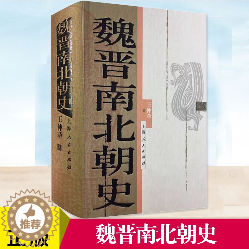 [醉染正版]正版 魏晋南北朝史 王仲荦著 论证详密 资料丰富 语言简洁 三国 西晋 东晋 五胡十六国 南朝北朝 中国高清大图