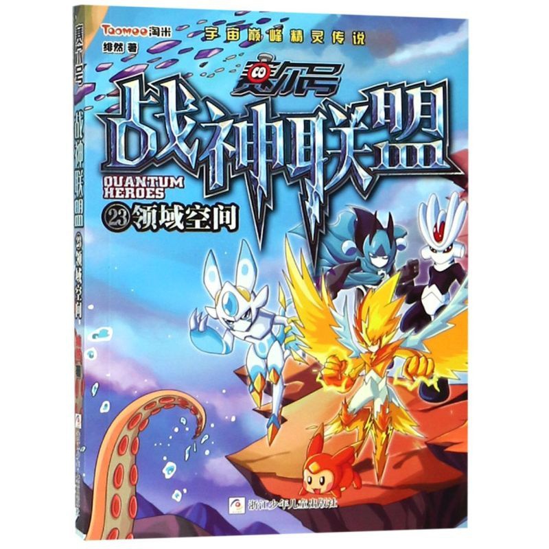 赛尔号战神联盟(23领域空间) [正版]赛尔号战神联盟(23领域空间)高清大图