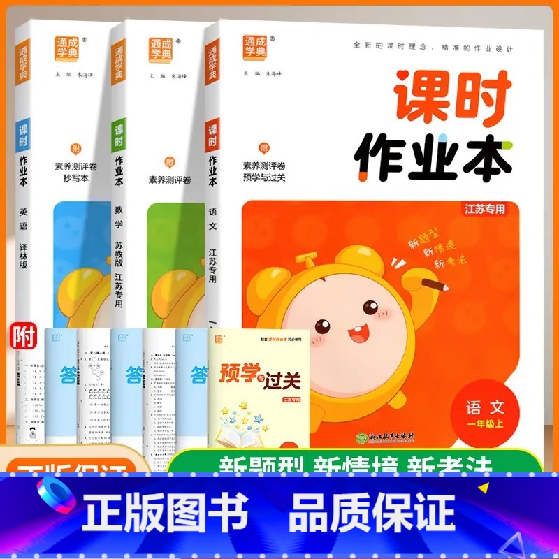 2024秋 1上语文+数学+英语[江苏专用] 小学通用 [正版]2025春季课时作业本语文数学英语套装一二三四五六年级上高清大图