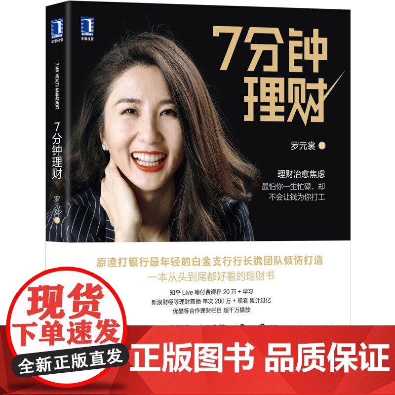 7分钟理财 经济 金融 机械工业出版社 正版书籍