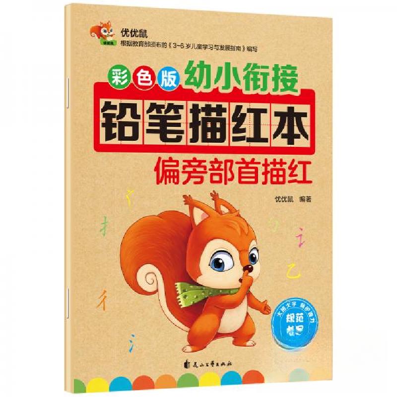 正版新书]彩色本 幼小衔接优优鼠 著9787551149075高清大图