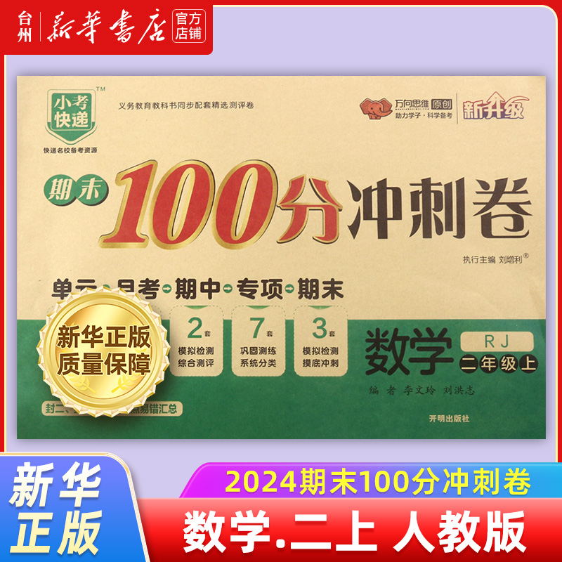 数学.二上人教版 小学通用 [正版]书店2024期末100分冲刺卷套装系列小学语文数学英语人教北师大江苏外研PEP版二三高清大图