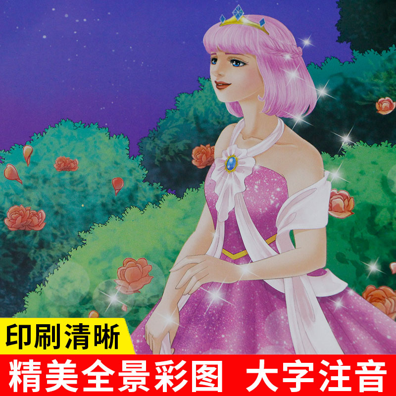 [正版]彩图 一年级儿童注音故事书 梦想乐观智慧坚强自信勇敢阳光爱心 闪亮小公主女孩亲子睡前故事书5-6-7-10岁带高清大图