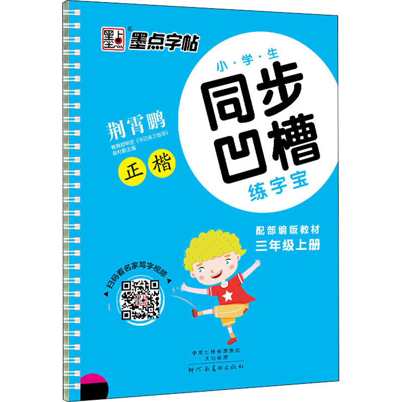 【M】小学生同步凹槽练字宝 3年级上册 配部编版教材-9787540138608