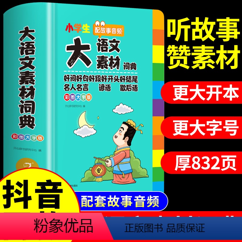 【彩图加厚832页】大语文素材词典 小学通用 【正版】小学生多功能大语文素材词典彩图大字版好词好句好段好开头好结尾名人名