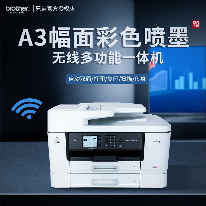 兄弟(brother) MFC-J3940DW彩色喷墨A3打印机双面无线wifi办公多功能一体机 [A3自动双面打印/复印/ 扫描]替代3930D 官方标配[500页双纸盒]套餐1