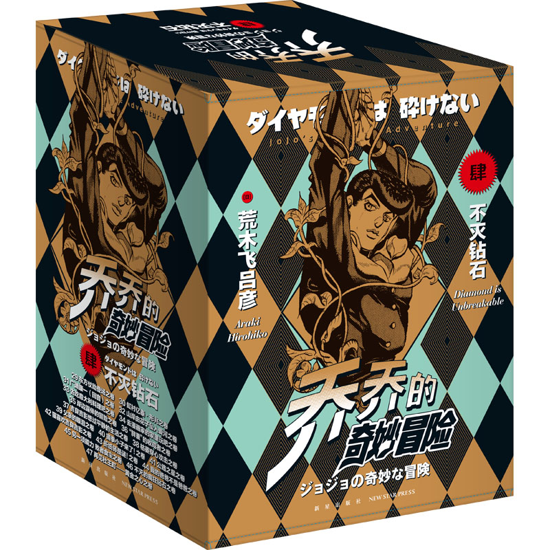 醉染图书乔乔的奇妙冒险.第4部,不灭钻石(29-47)9787513348003高清大图