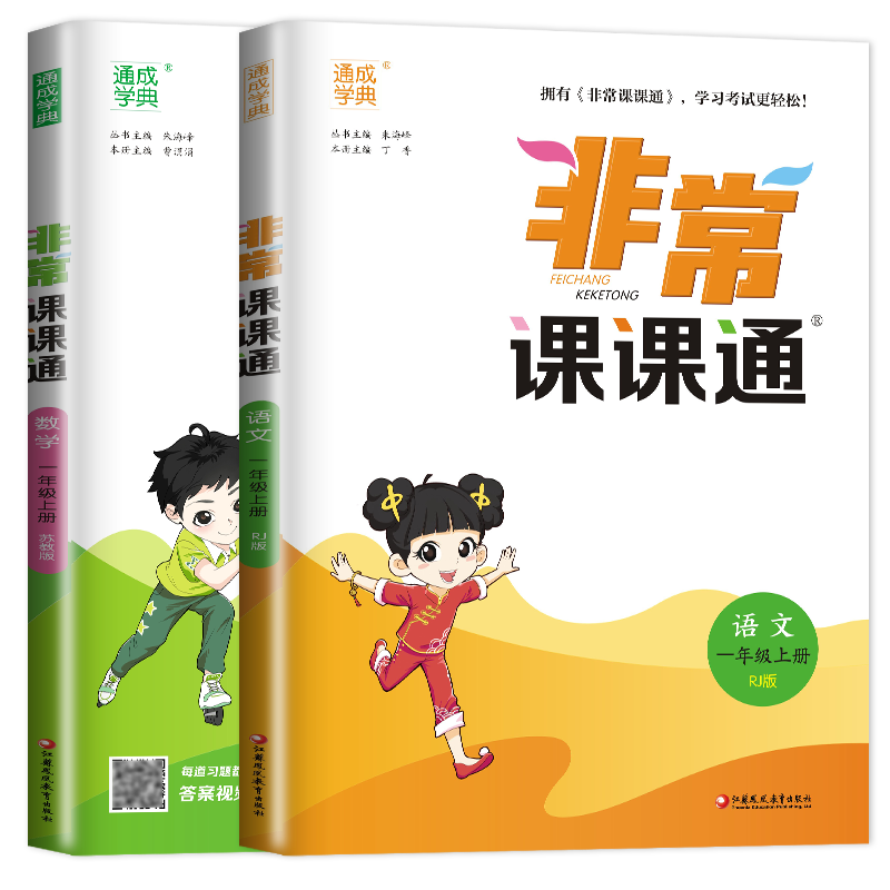 [正版]2024秋非常课课通一年级上册 人教版语文苏教版数学江苏 1年级上册同步小学课时重难点解读讲解类教辅工具书 通城高清大图